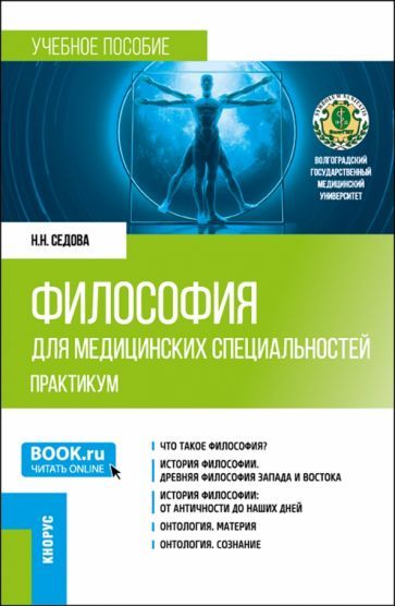 Обложка книги "Седова: Философия для медицинских специальностей. Практикум. Учебное пособие"