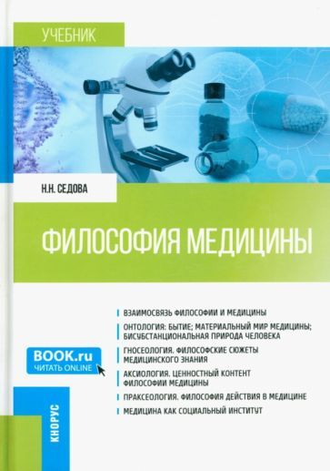 Обложка книги "Седова: Философия медицины. Учебник"