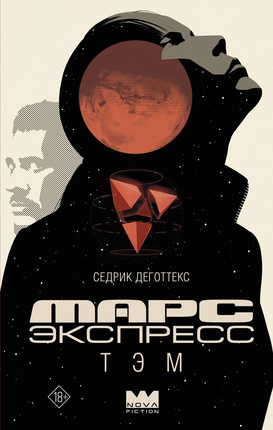Обложка книги "Седрик Деготтекс: Марс Экспресс. Тэм"