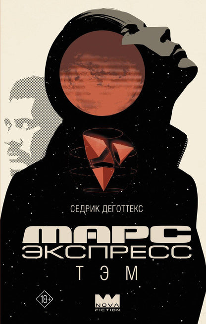 Обложка книги "Седрик Деготтекс: Марс Экспресс. Тэм"