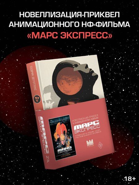 Фотография книги "Седрик Деготтекс: Марс Экспресс. Тэм"