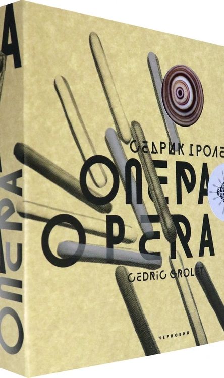 Фотография книги "Седрик Гроле: Опера"