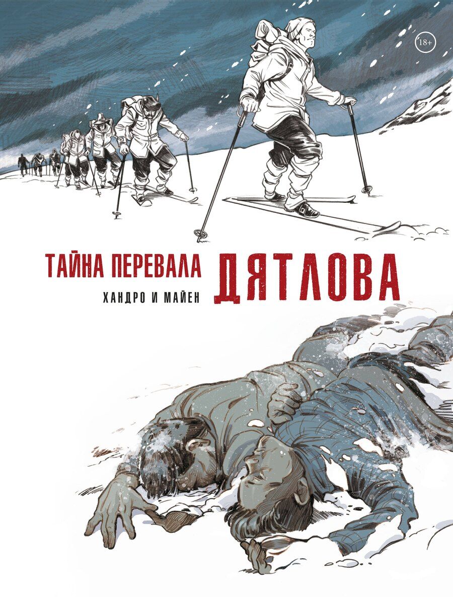Обложка книги "Седрик Майен: Тайна перевала Дятлова"