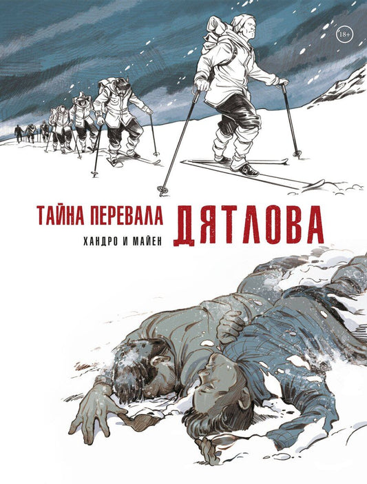 Обложка книги "Седрик Майен: Тайна перевала Дятлова"