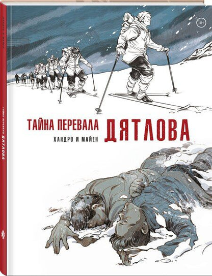 Фотография книги "Седрик Майен: Тайна перевала Дятлова"
