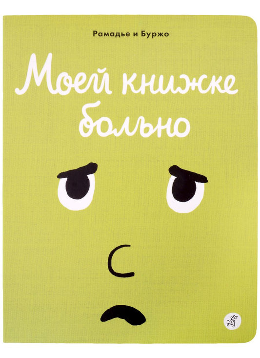 Обложка книги "Седрик Рамадье: Моей книжке больно"