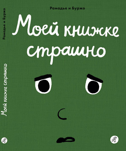 Обложка книги "Седрик Рамадье: Моей книжке страшно"