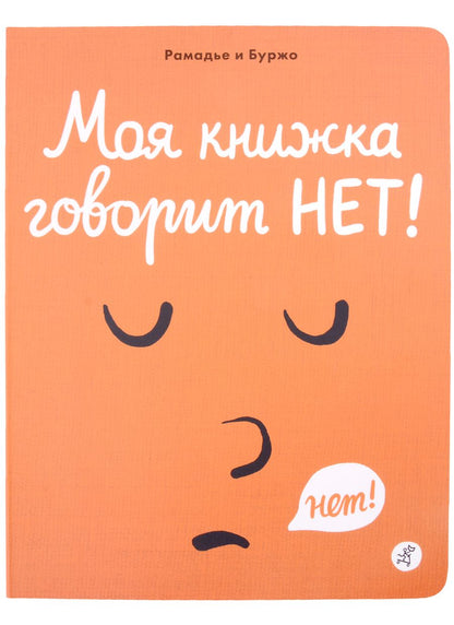 Обложка книги "Седрик Рамадье: Моя книжка говорит НЕТ!"