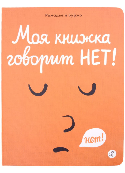 Обложка книги "Седрик Рамадье: Моя книжка говорит НЕТ!"