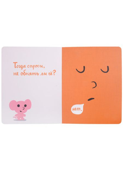 Фотография книги "Седрик Рамадье: Моя книжка говорит НЕТ!"