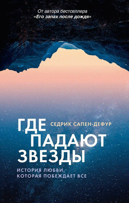 Обложка книги "Седрик Сапен-Дефур: Где падают звезды"
