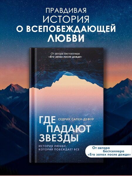 Фотография книги "Седрик Сапен-Дефур: Где падают звезды"