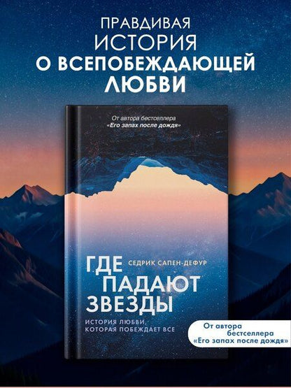 Фотография книги "Седрик Сапен-Дефур: Где падают звезды"
