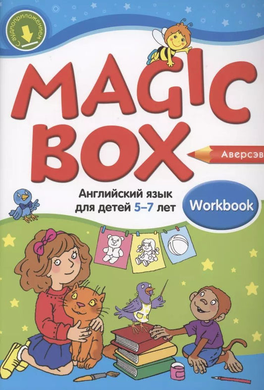 Обложка книги "Седунова, Калишевич, Родовская: Magic Box. Английский язык для детей 5—7 лет. Рабочая тетрадь"