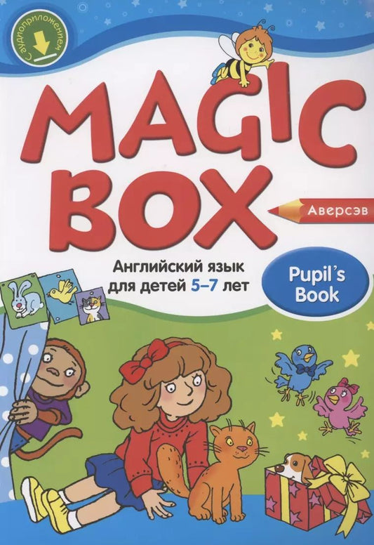 Обложка книги "Седунова, Калишевич, Родовская: Magic Box. Английский язык для детей 5—7 лет. Учебное наглядное пособие"