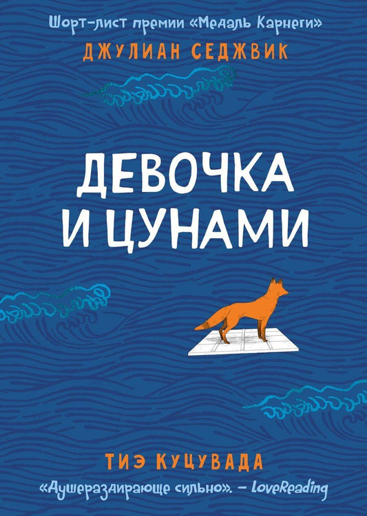 Обложка книги "Седжвик, Куцувада: Девочка и цунами"