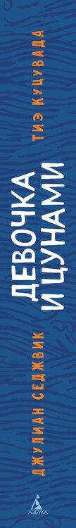 Фотография книги "Седжвик, Куцувада: Девочка и цунами"