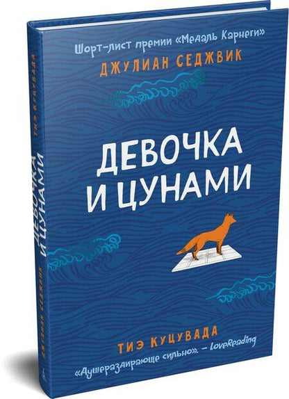 Фотография книги "Седжвик, Куцувада: Девочка и цунами"