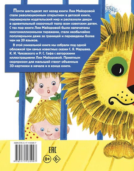 Фотография книги "Сеф, Маршак, Чуковский: Лучшие сказки для малыша (ил. Л.Майоровой)"