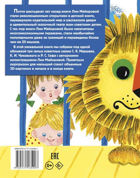 Фотография книги "Сеф, Маршак, Чуковский: Лучшие сказки для малыша (ил. Л.Майоровой)"