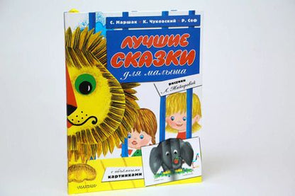 Фотография книги "Сеф, Маршак, Чуковский: Лучшие сказки для малыша (ил. Л.Майоровой)"