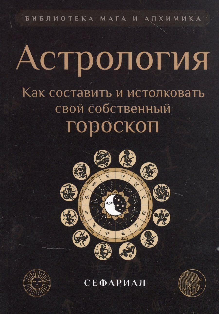 Обложка книги "Сефариал: Астрология. Как составить и истолковать свой собственный гороскоп"