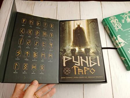 Фотография книги "Сефирот, Демпстер, Эльфорд: Набор Руническое Таро + книга"