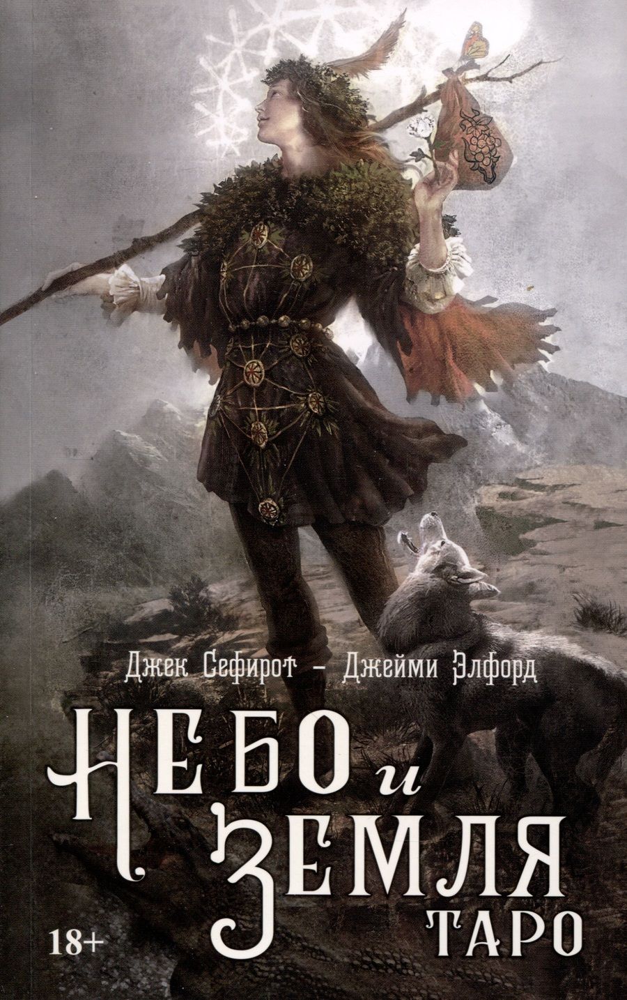 Обложка книги "Сефирот: Таро Небо и Земля"