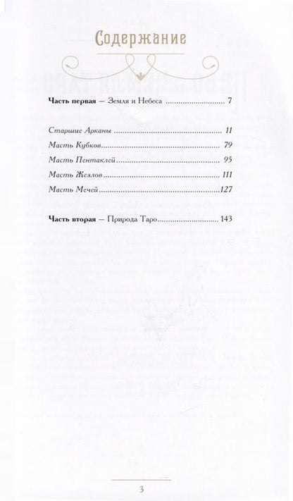 Фотография книги "Сефирот: Таро Небо и Земля"