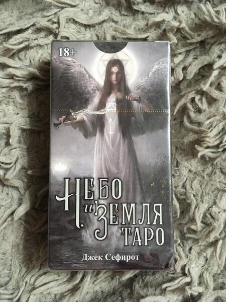 Фотография книги "Сефирот: Таро Небо и Земля"