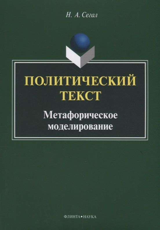 Обложка книги "Сегал: Политический текст. Метафорическое моделирование. Монография"