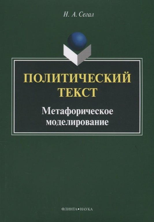 Обложка книги "Сегал: Политический текст. Метафорическое моделирование. Монография"