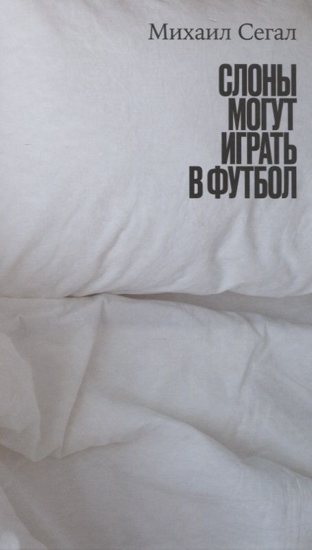 Обложка книги "Сегал: Слоны могут играть в футбол"