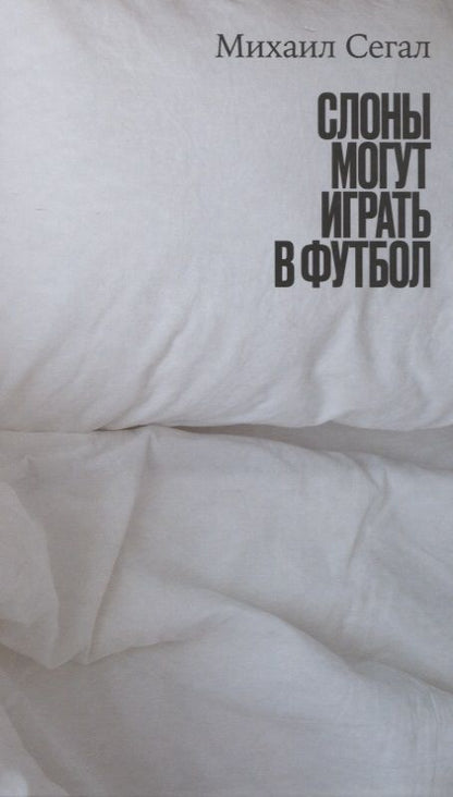 Обложка книги "Сегал: Слоны могут играть в футбол"