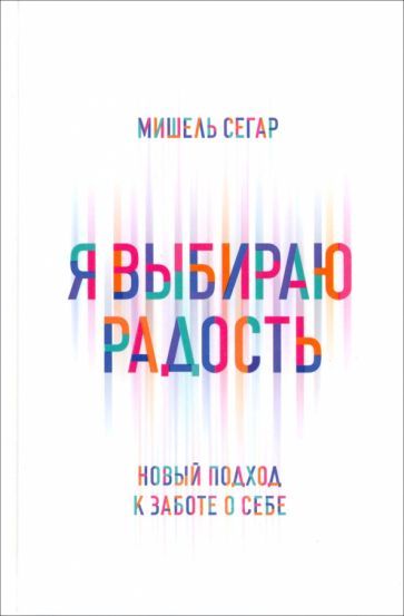 Обложка книги "Сегар: Я выбираю радость. Новый подход к заботе о себе"
