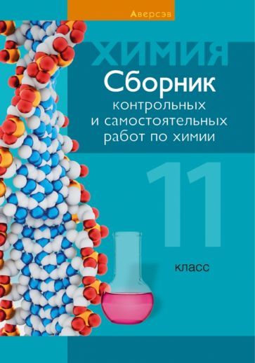 Обложка книги "Сеген, Банасевич, Таболина: Химия. 11 класс. Сборник контрольных и самостоятельных работ"