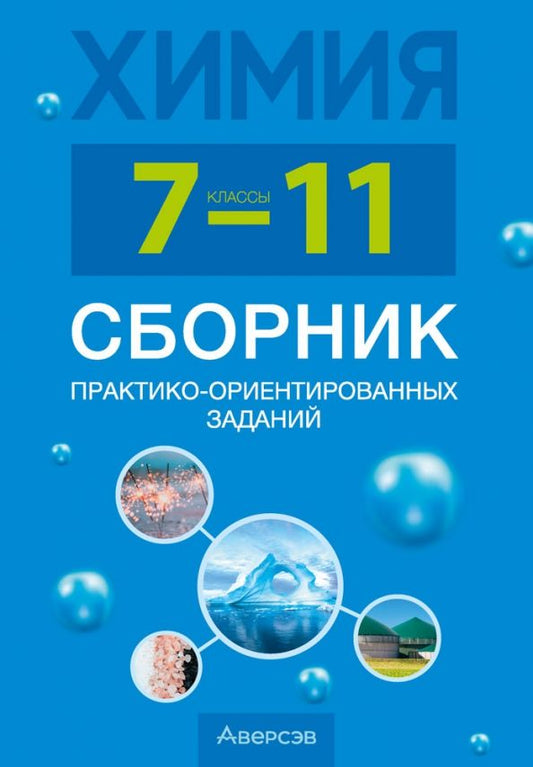 Обложка книги "Сеген, Голубева, Климович: Химия. 7-11 классы. Сборник практико-ориентированных заданий"