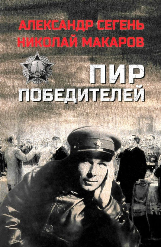 Обложка книги "Сегень, Макаров: Пир победителей"