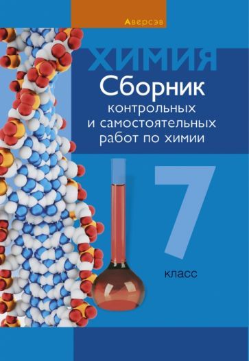 Обложка книги "Сеген, Масловская, Пашуто: Химия. 7 класс. Сборник контрольных и самостоятельных работ"