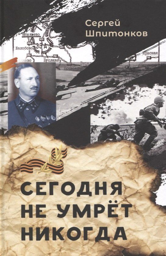 Обложка книги "Сегодня не умрёт никогда"