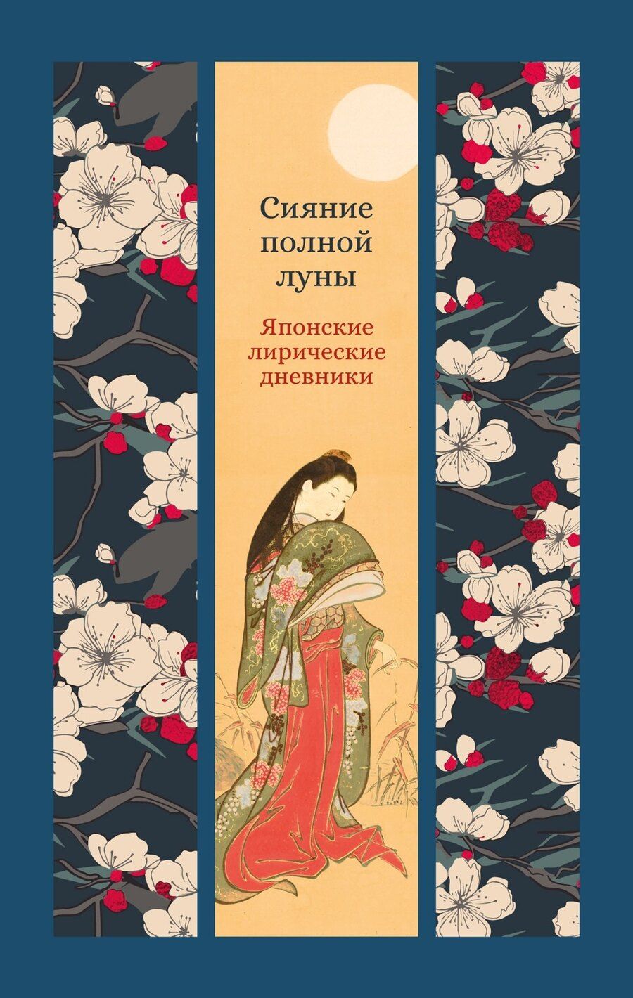 Обложка книги "Сэй-Сенагон, Мурасаки: Сияние полной луны: Японские лирические дневники"