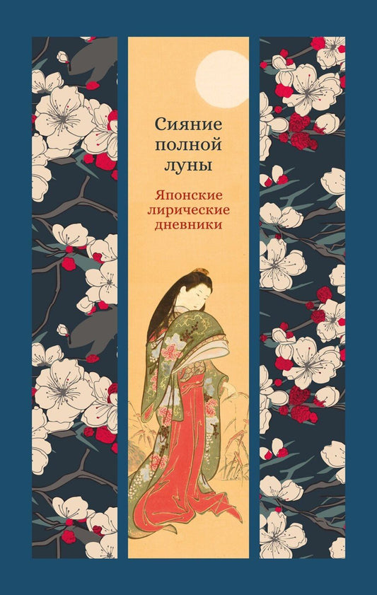 Обложка книги "Сэй-Сенагон, Мурасаки: Сияние полной луны: Японские лирические дневники"