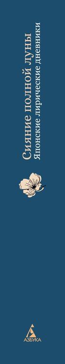 Фотография книги "Сэй-Сенагон, Мурасаки: Сияние полной луны: Японские лирические дневники"