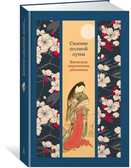 Фотография книги "Сэй-Сенагон, Мурасаки: Сияние полной луны: Японские лирические дневники"