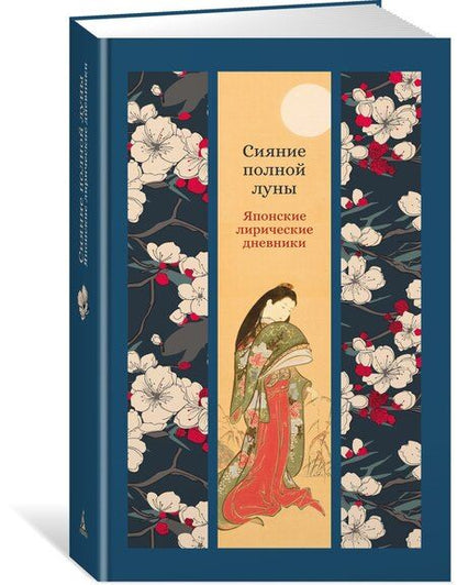 Фотография книги "Сэй-Сенагон, Мурасаки: Сияние полной луны: Японские лирические дневники"