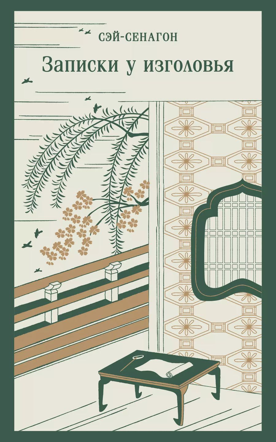 Обложка книги "Сэй-Сёнагон Сэй-Сенагон: Записки у изголовья"