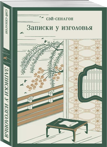 Фотография книги "Сэй-Сёнагон Сэй-Сенагон: Записки у изголовья"