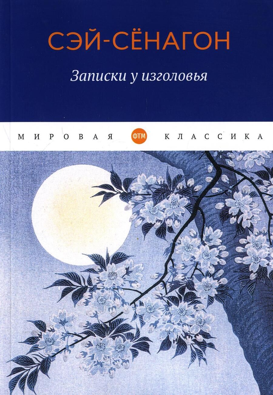 Обложка книги "Сэй-Сёнагон: Записки у изголовья"