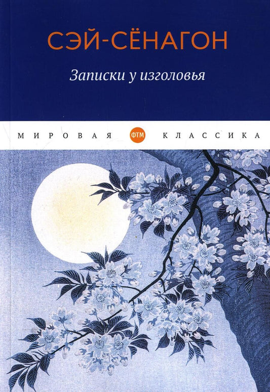 Обложка книги "Сэй-Сёнагон: Записки у изголовья"