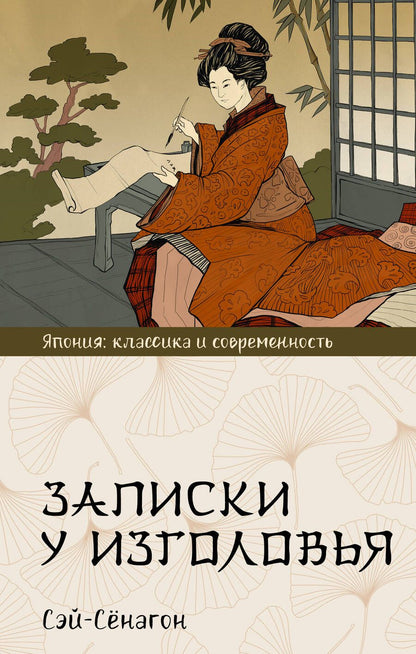 Обложка книги "Сэй-Сёнагон: Записки у изголовья"